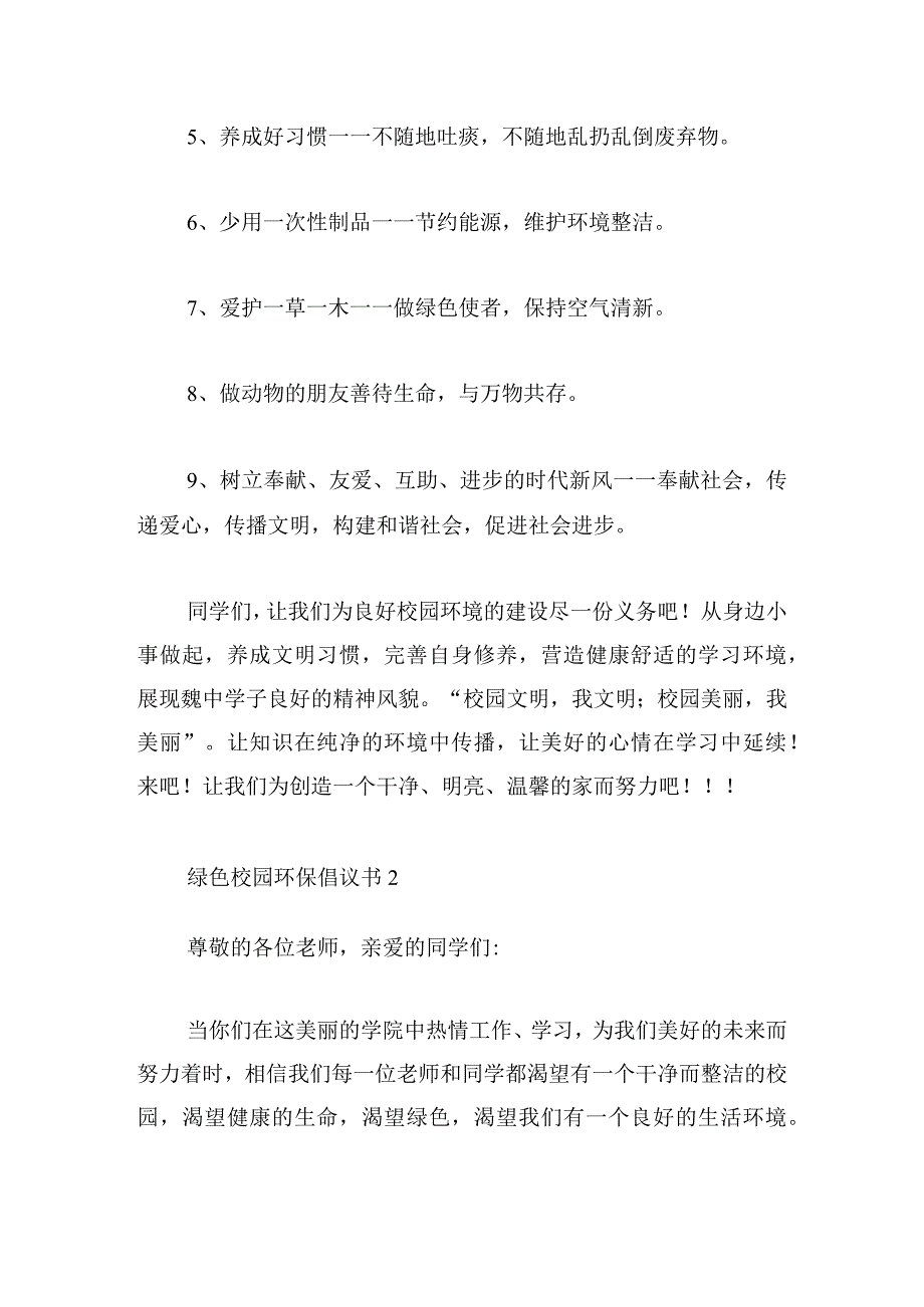 创建绿色校园环保倡议书选集5篇.docx_第2页