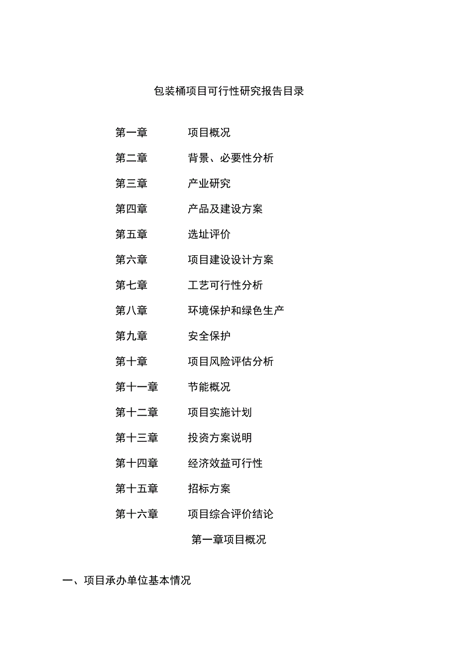 包装桶项目可行性研究报告总投资11000万元39亩.docx_第2页