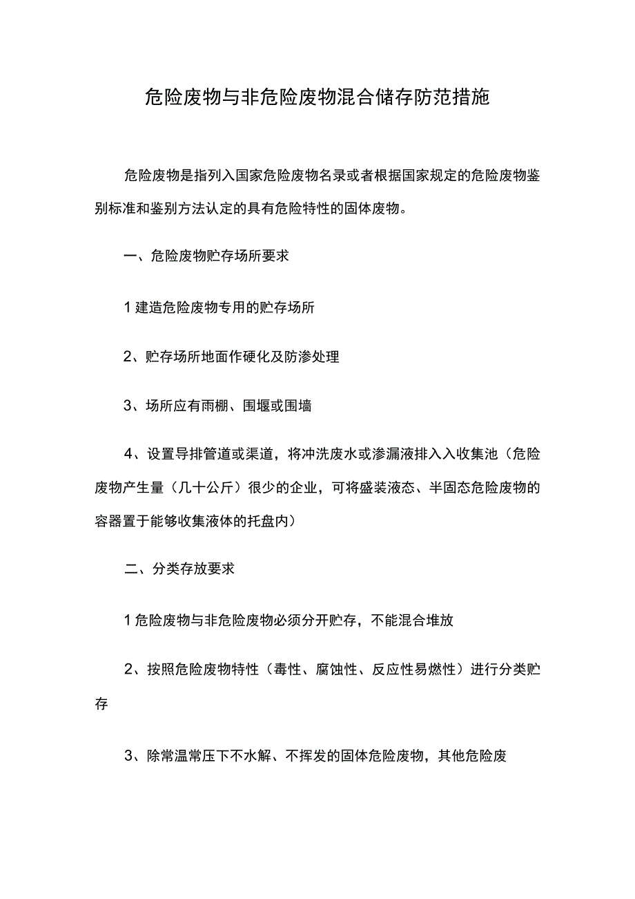 危险废物与非危险废物混合储存防范措施.docx_第1页