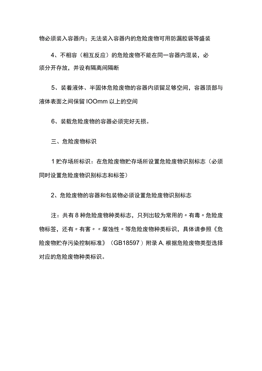 危险废物与非危险废物混合储存防范措施.docx_第2页