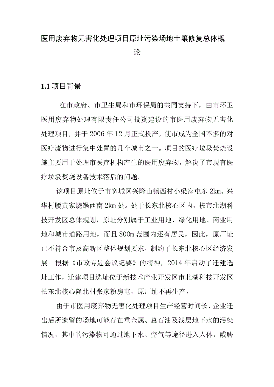 医用废弃物无害化处理项目原址污染场地土壤修复总体概论.docx_第1页