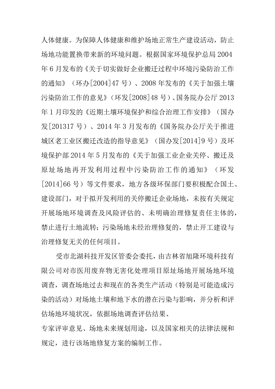 医用废弃物无害化处理项目原址污染场地土壤修复总体概论.docx_第2页