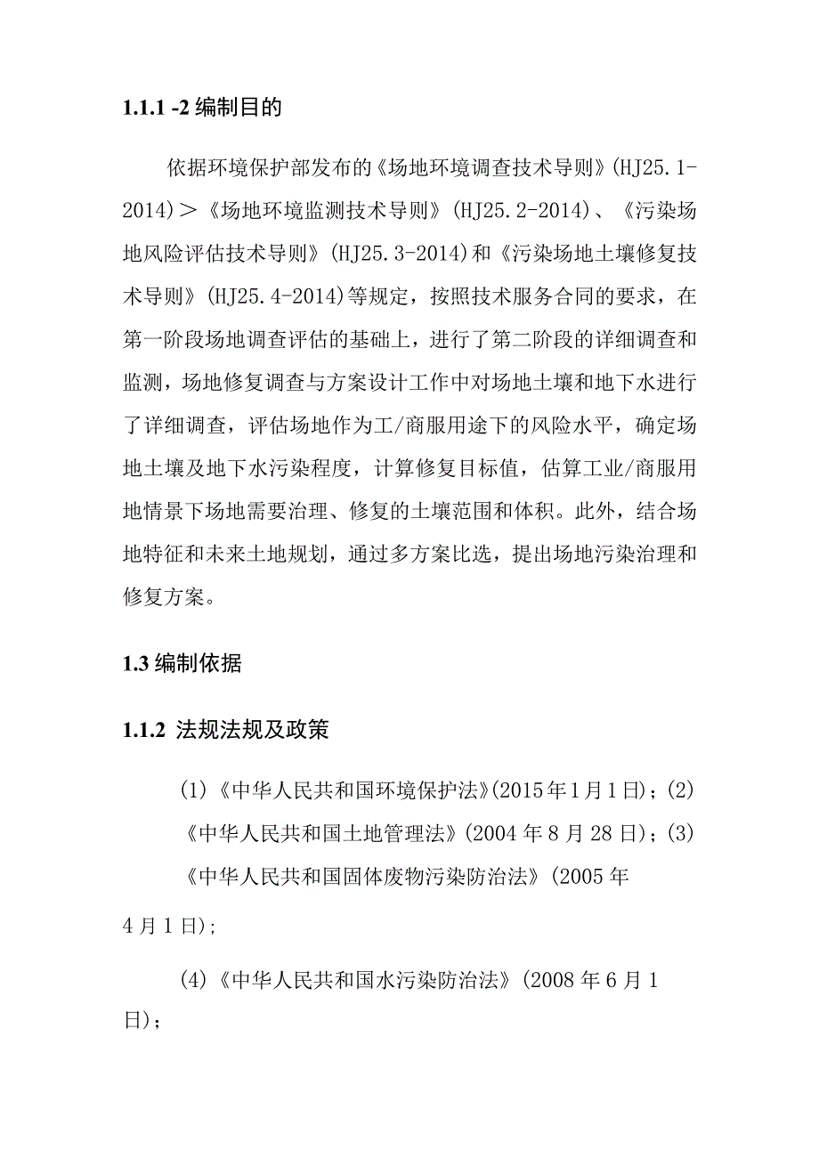 医用废弃物无害化处理项目原址污染场地土壤修复总体概论.docx_第3页