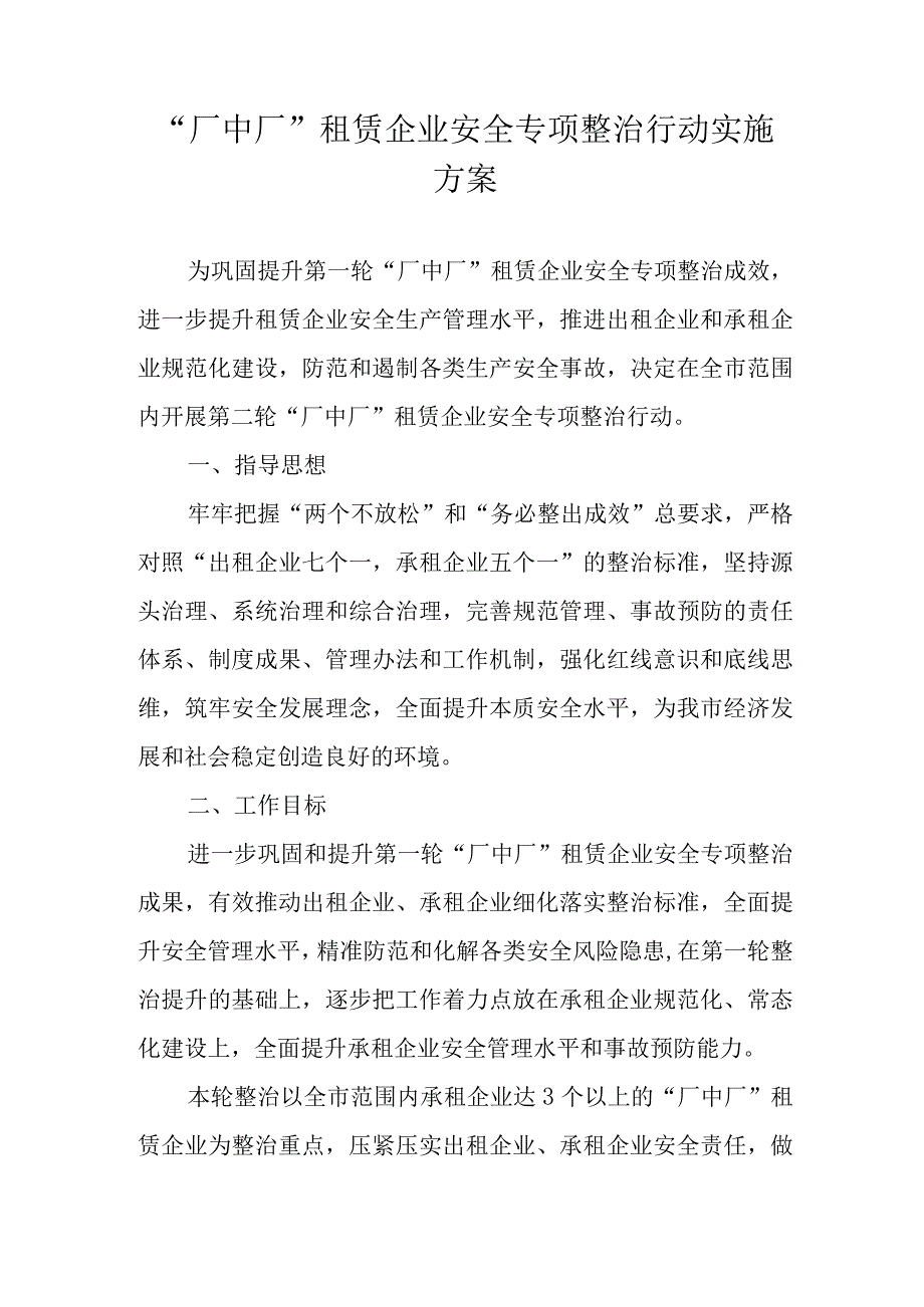 厂中厂租赁企业安全专项整治行动实施方案.docx_第1页