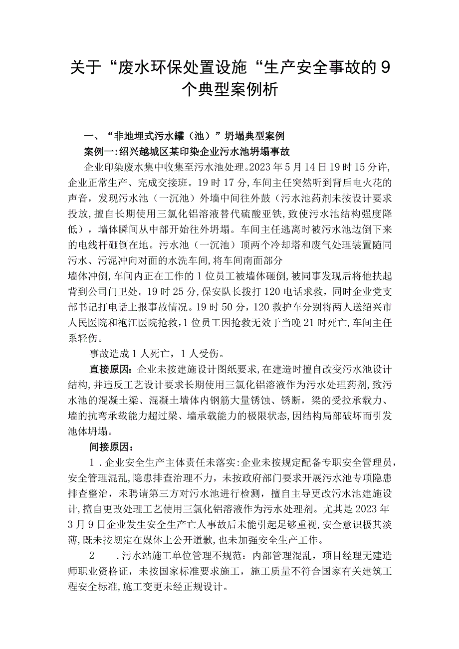 关于废水环保设施生产安全事故的9个典型案例分析.docx_第1页