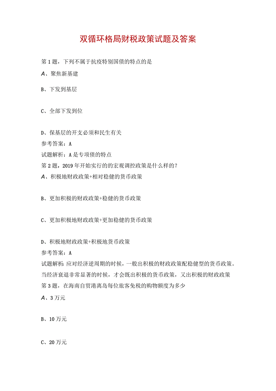 双循环格局财税政策试题及答案.docx_第1页