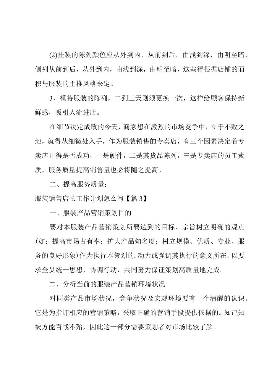 关于服装销售店长工作计划怎么写1000字.docx_第3页