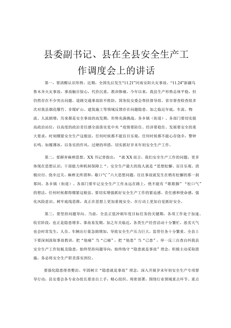 县委副书记县在全县安全生产工作调度会上的讲话.docx_第1页