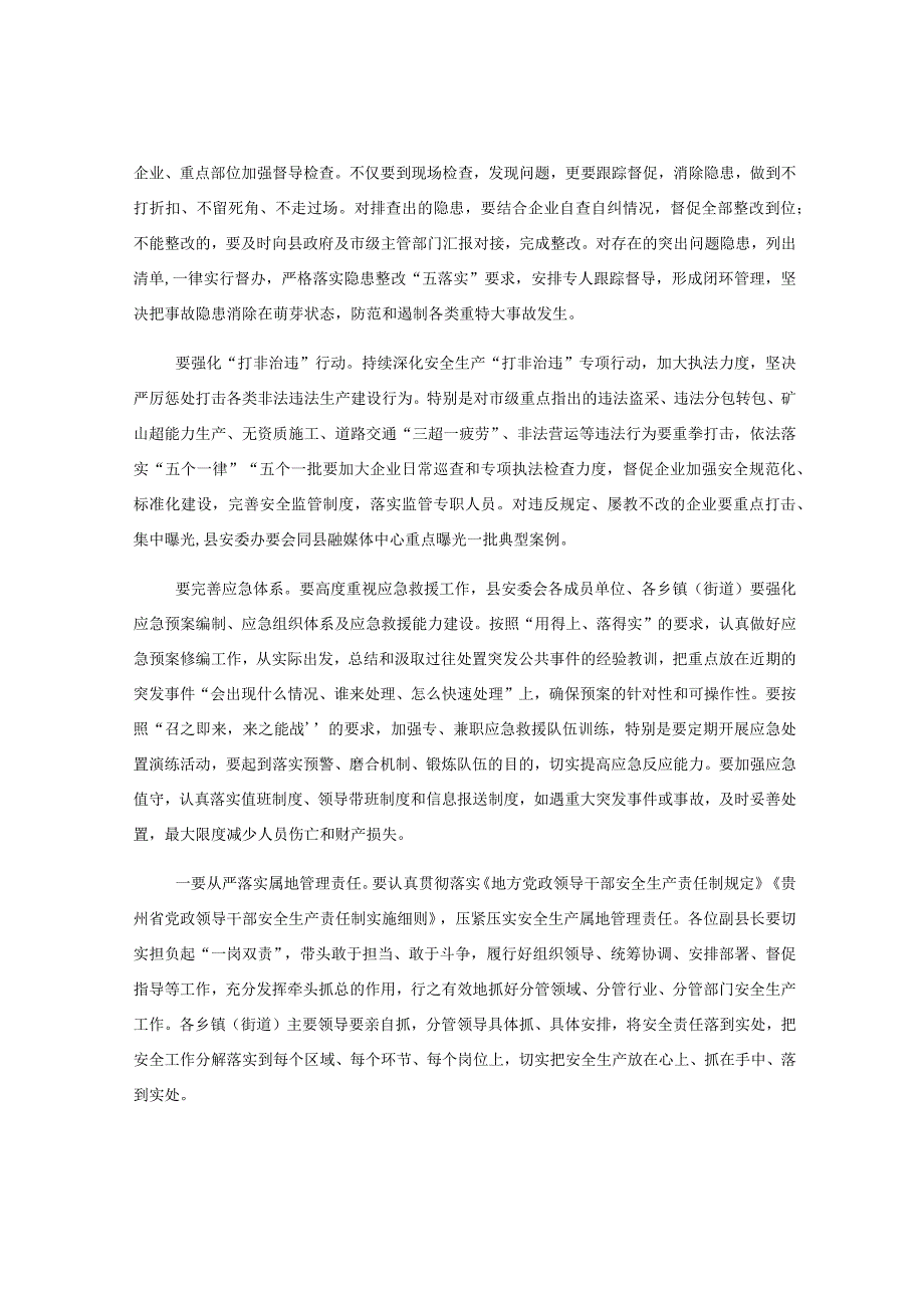 县委副书记县在全县安全生产工作调度会上的讲话.docx_第2页