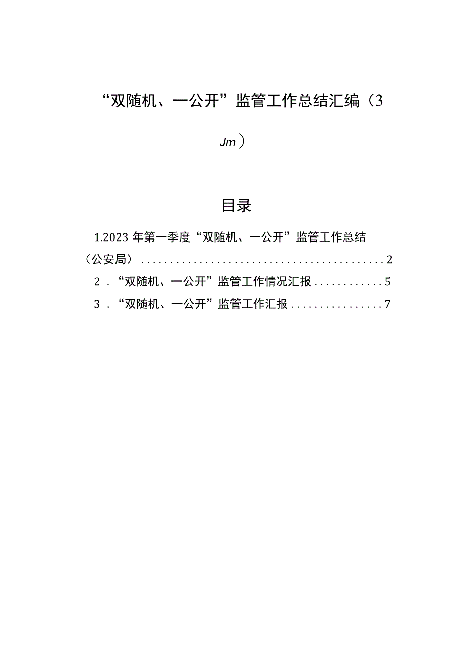 双随机一公开监管工作总结汇编3篇.docx_第1页