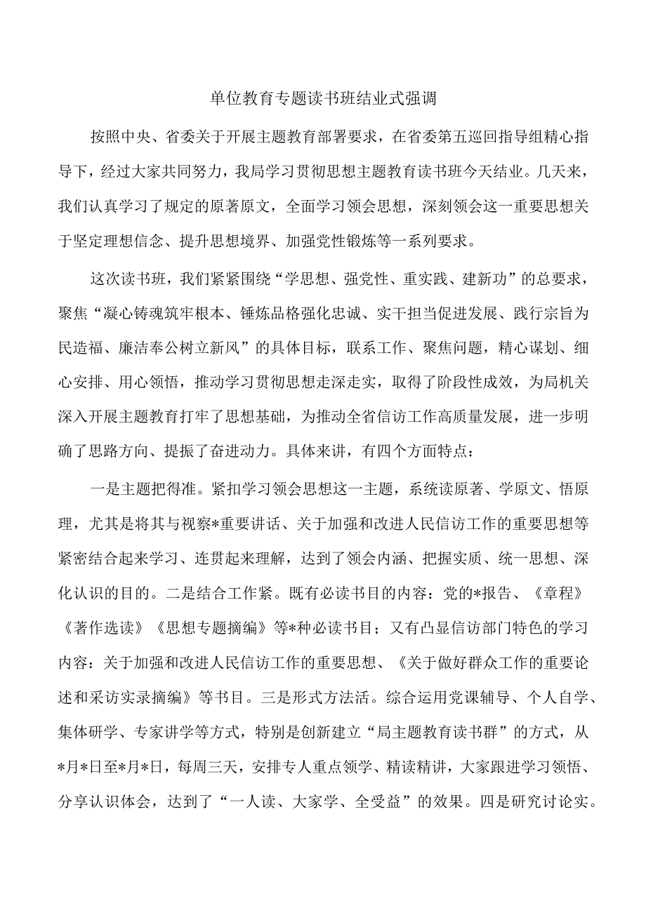 单位教育专题读书班结业式强调.docx_第1页