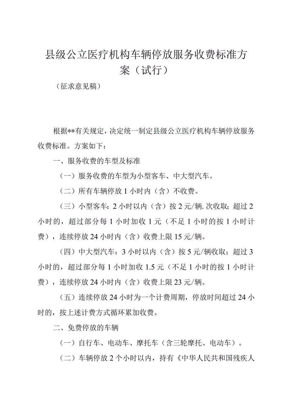 县级公立医疗机构车辆停放服务收费标准方案.docx_第1页