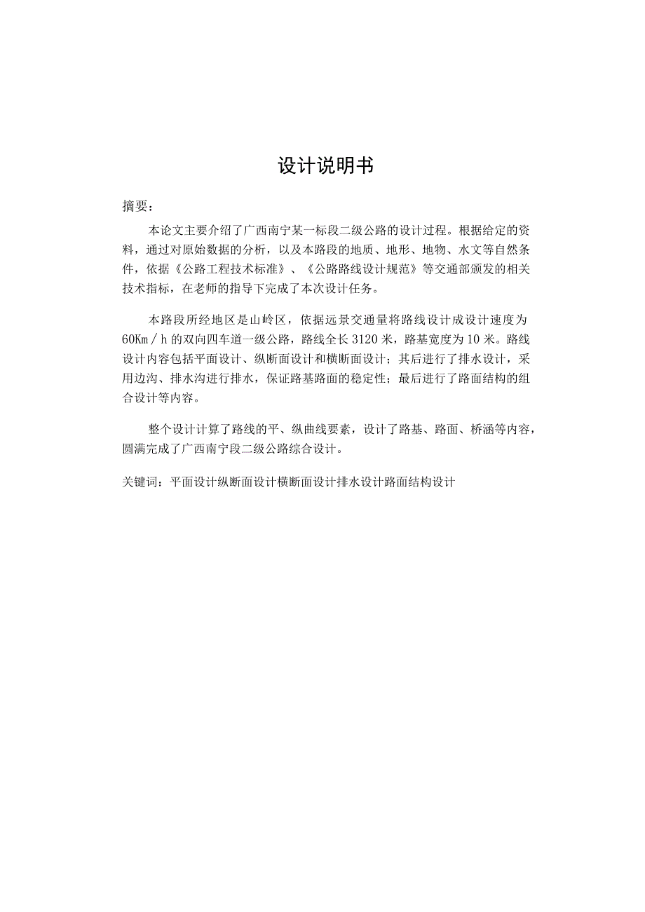 南宁某一标段二级公路的设计过程.docx_第1页