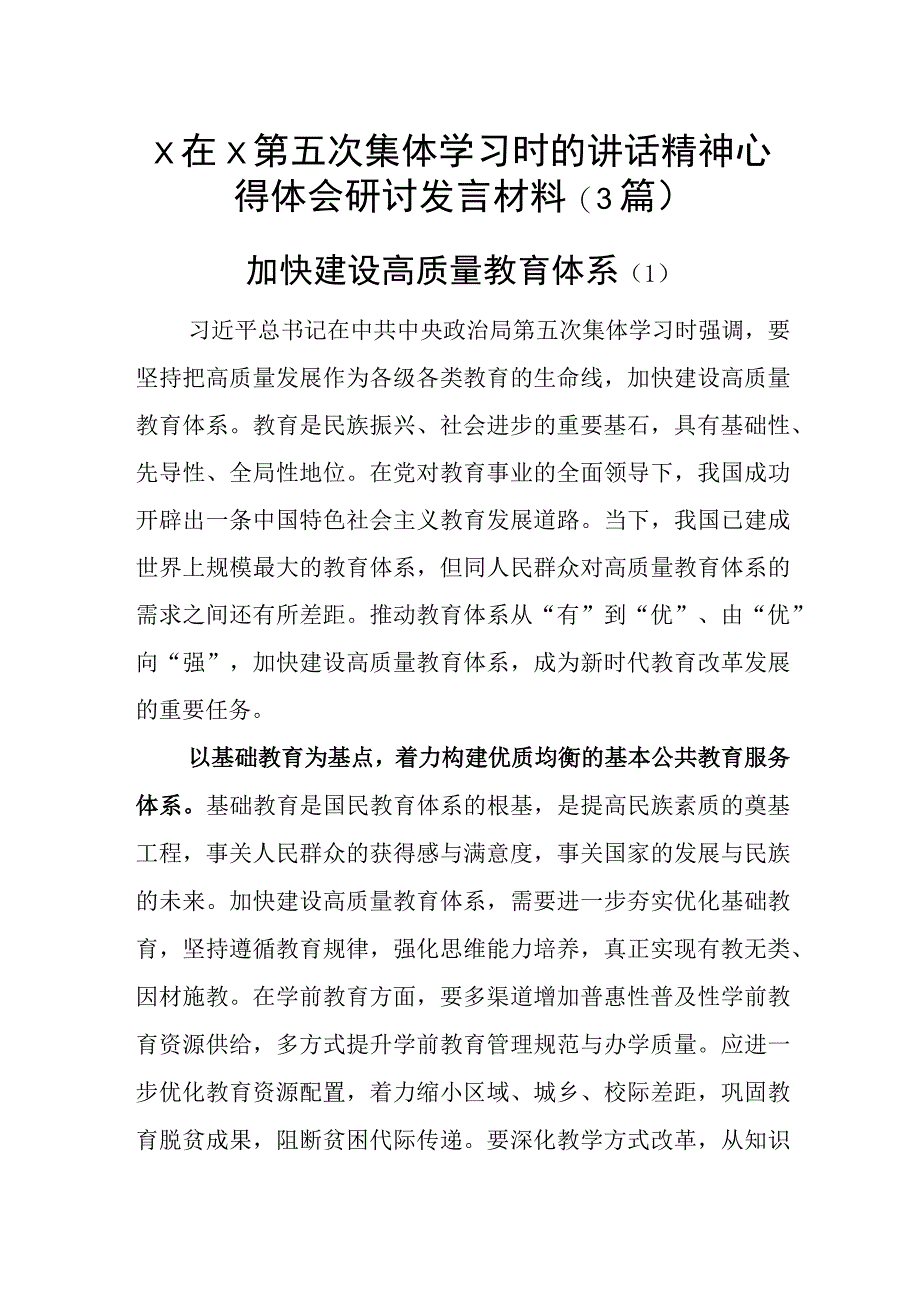 x在x第五次集体学习时的讲话精神心得体会研讨发言材料3篇_001.docx_第1页