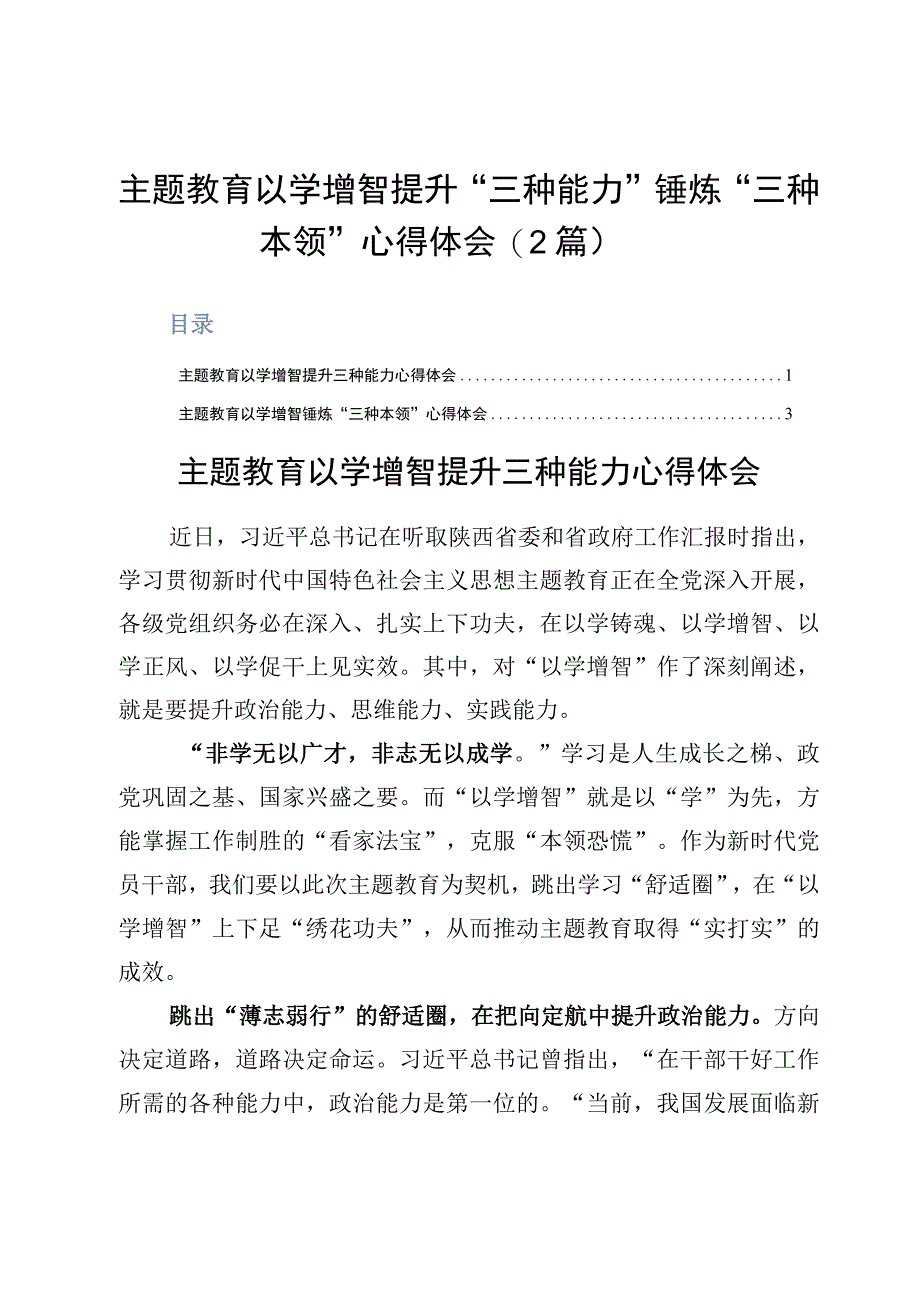 主题教育以学增智提升三种能力锤炼三种本领心得体会2篇.docx_第1页