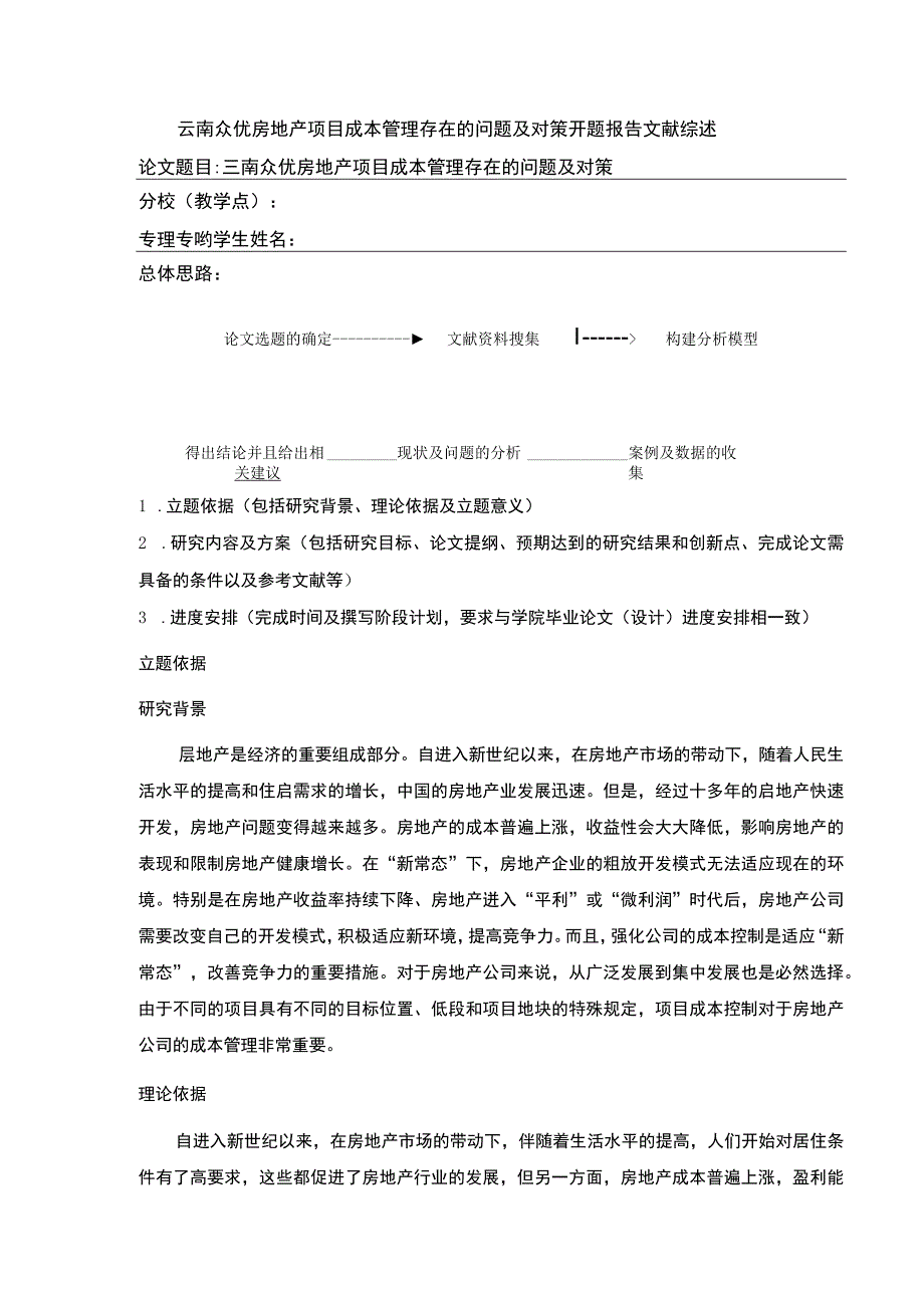 云南众优房地产项目成本管理案例分析开题报告文献综述2500字.docx_第1页