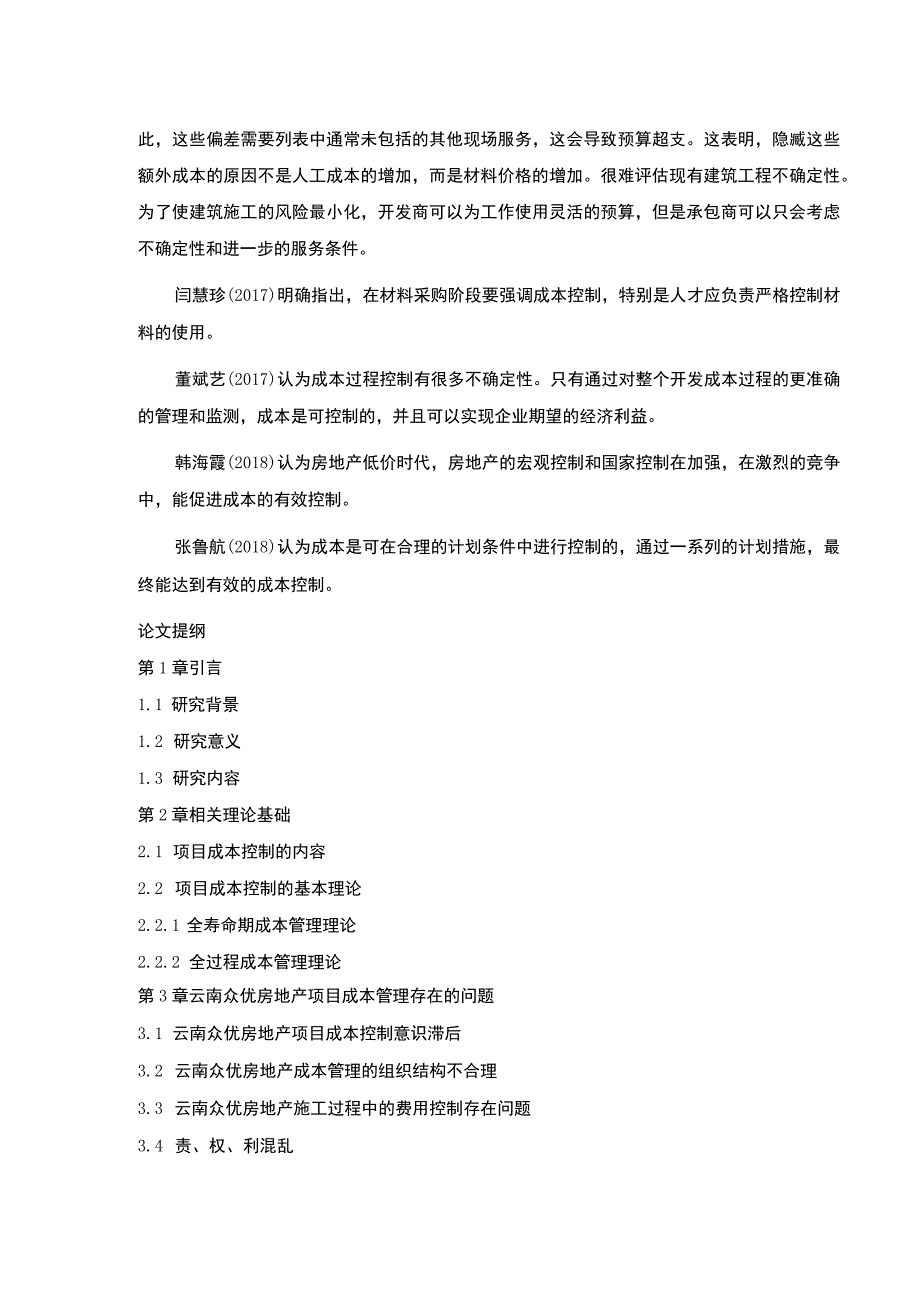 云南众优房地产项目成本管理案例分析开题报告文献综述2500字.docx_第3页