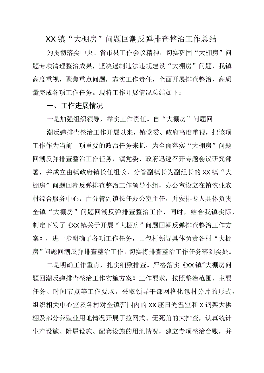 XX镇大棚房问题回潮反弹排查整治工作总结.docx_第1页