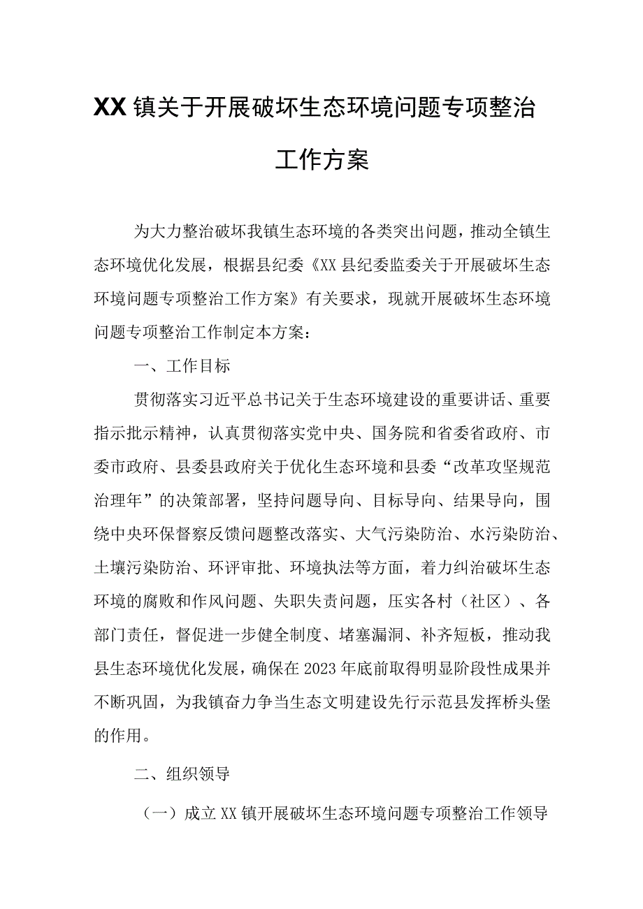 XX镇关于开展破坏生态环境问题专项整治工作方案.docx_第1页