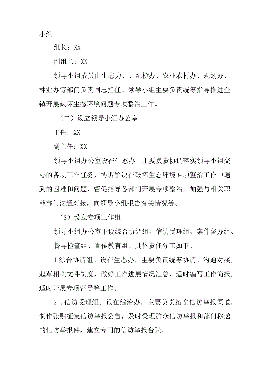 XX镇关于开展破坏生态环境问题专项整治工作方案.docx_第2页