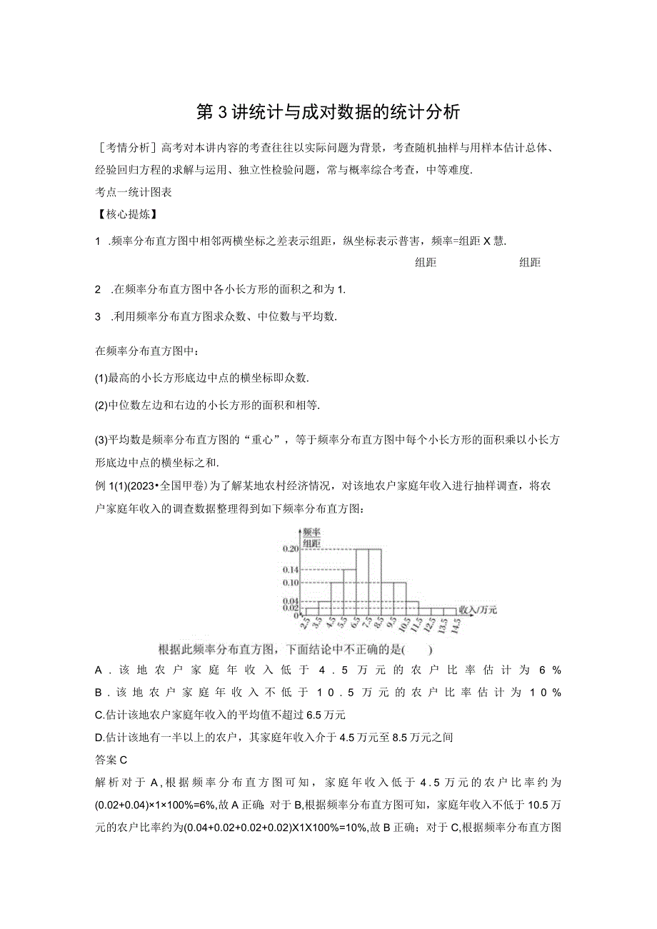 专题五 第3讲 统计与成对数据的统计分析.docx_第1页