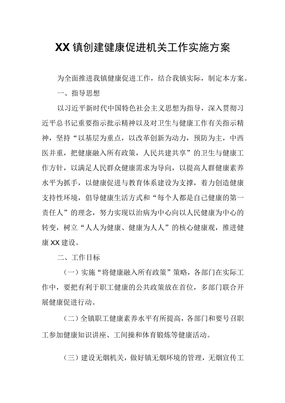 XX镇创建健康促进机关工作实施方案.docx_第1页