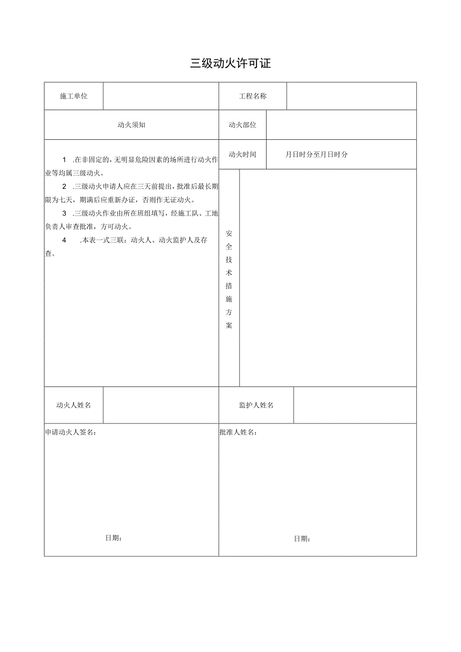 三级动火许可证.docx_第1页