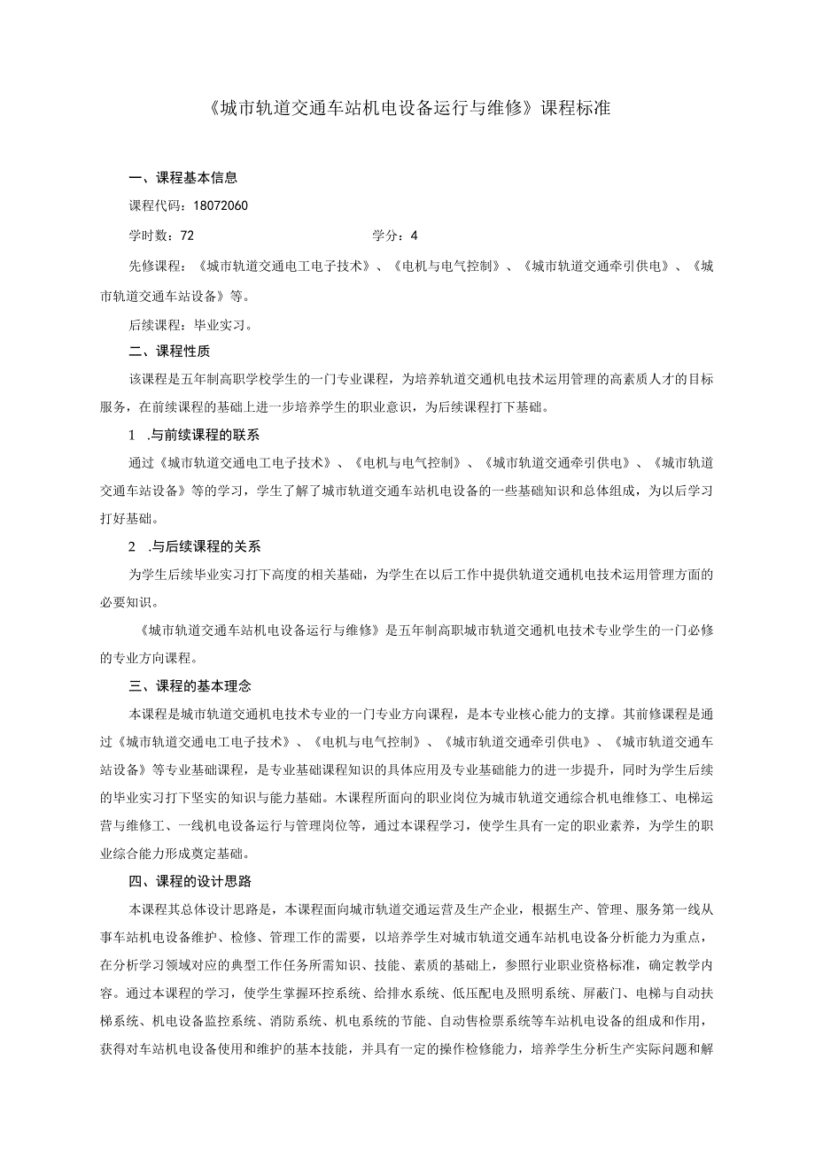 《城市轨道交通车站机电设备运行与维修》课程标准机电技术.docx_第1页