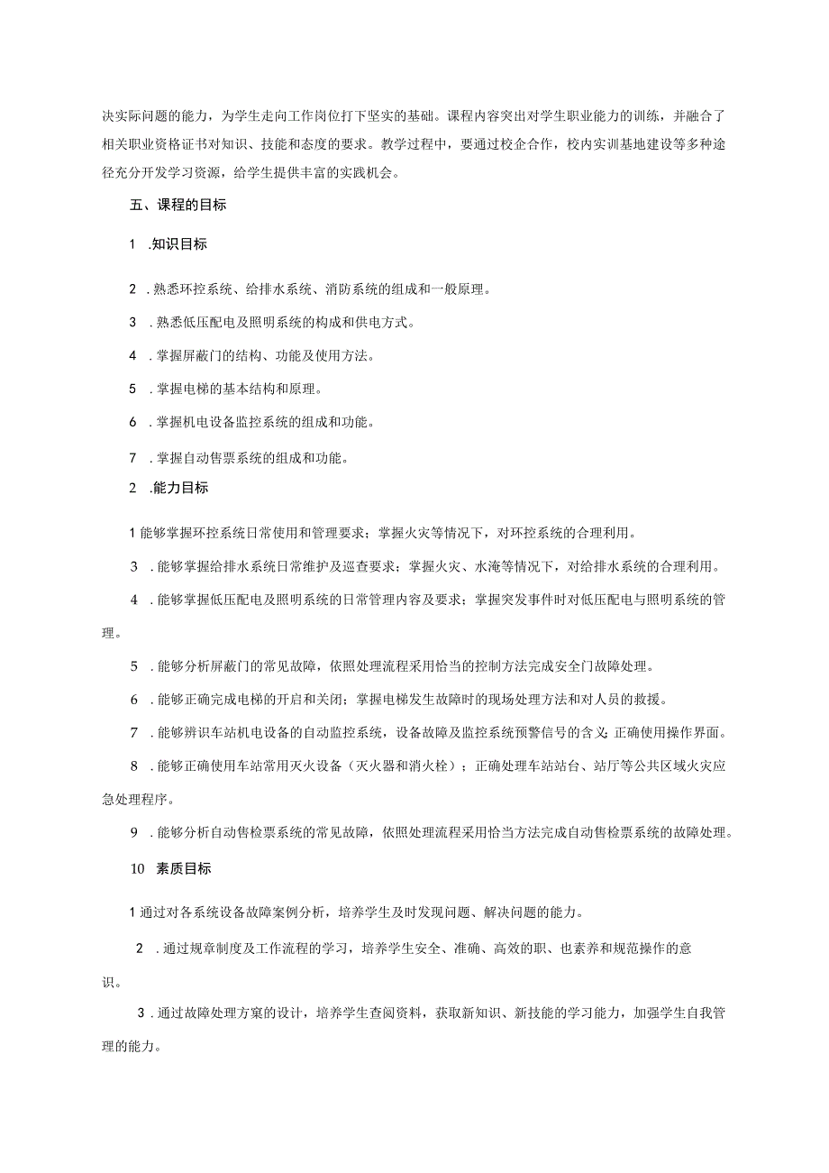 《城市轨道交通车站机电设备运行与维修》课程标准机电技术.docx_第2页