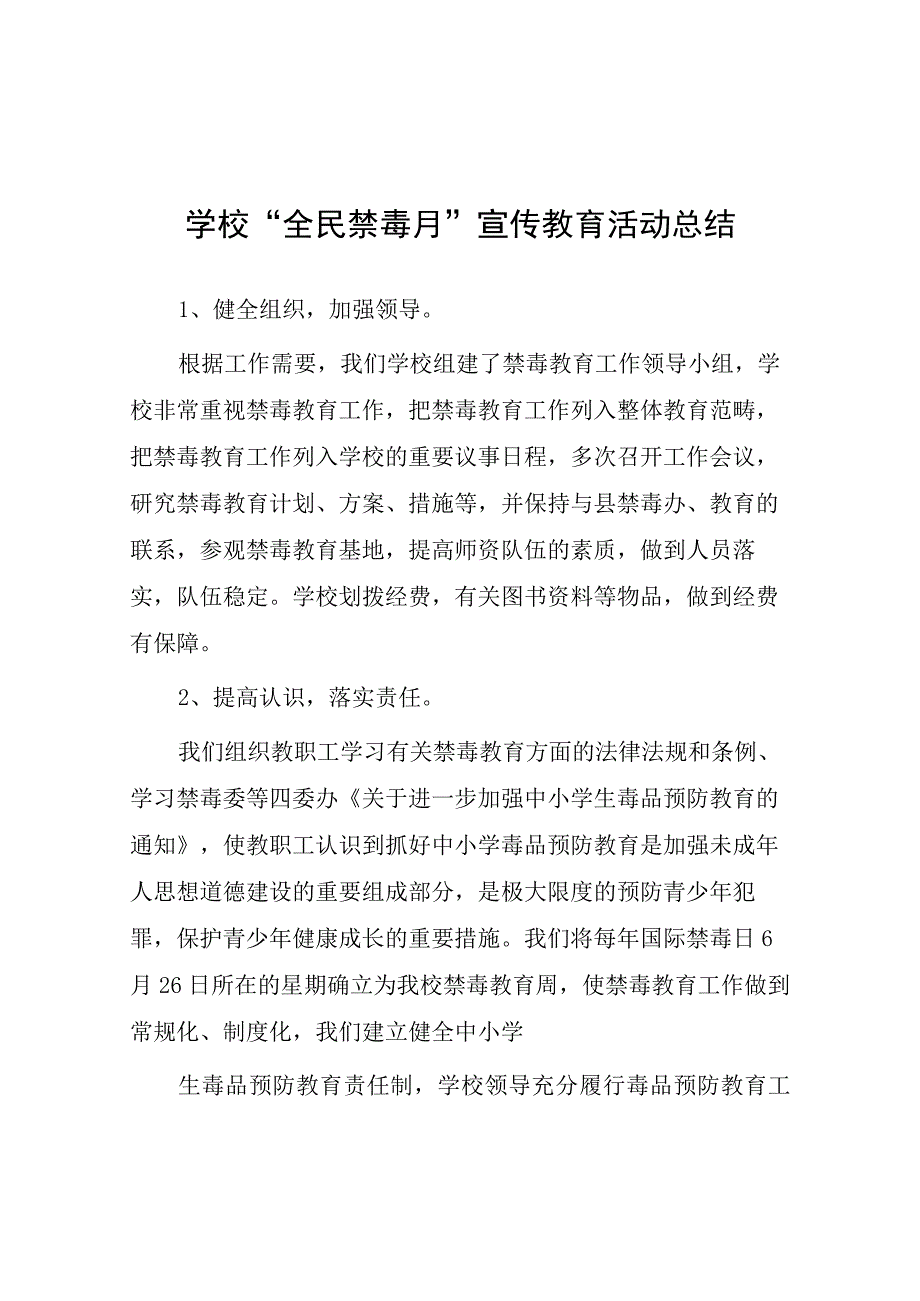 中小学校全民禁毒月宣传教育活动总结及方案九篇.docx_第1页