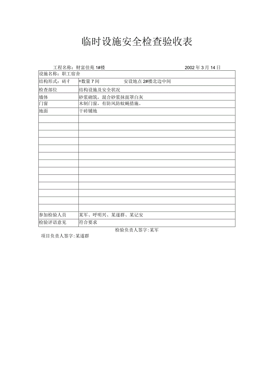 临时设施安全检查验收表4.docx_第1页