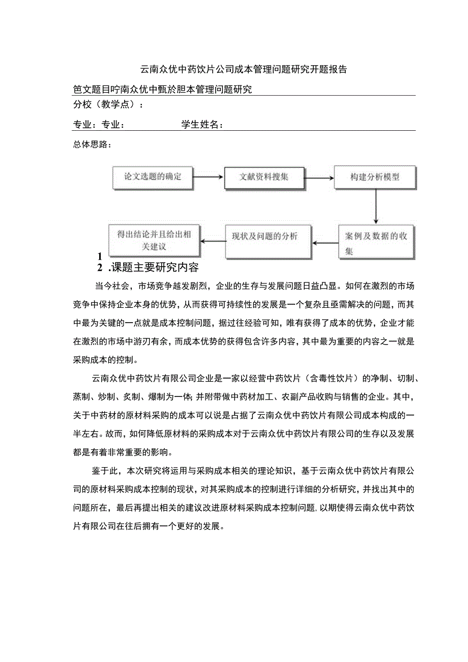 云南众优中药饮片公司成本管理案例分析开题报告3000字.docx_第1页