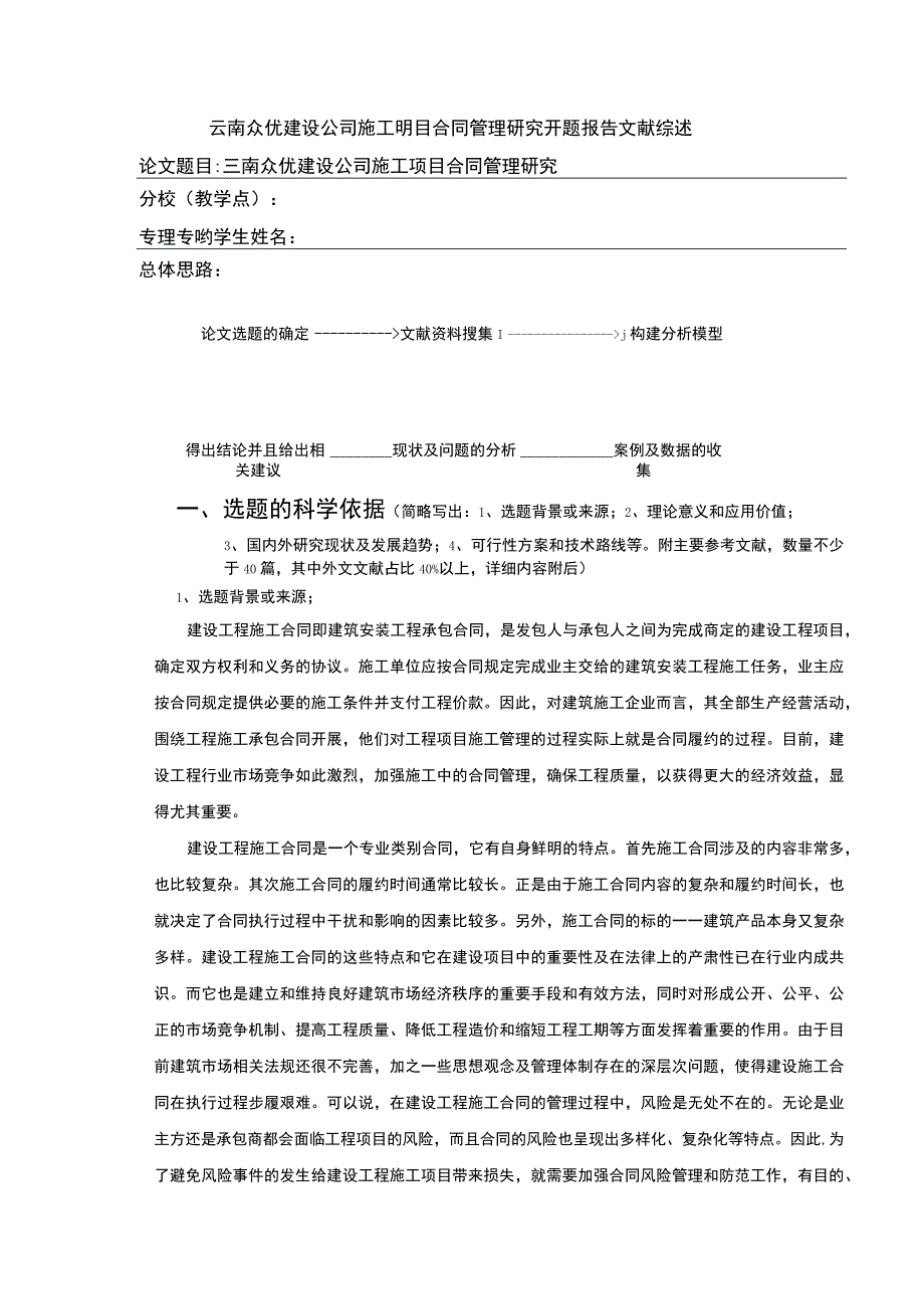 云南众优建设公司施工项目合同管理案例分析开题报告文献综述7100字.docx_第1页