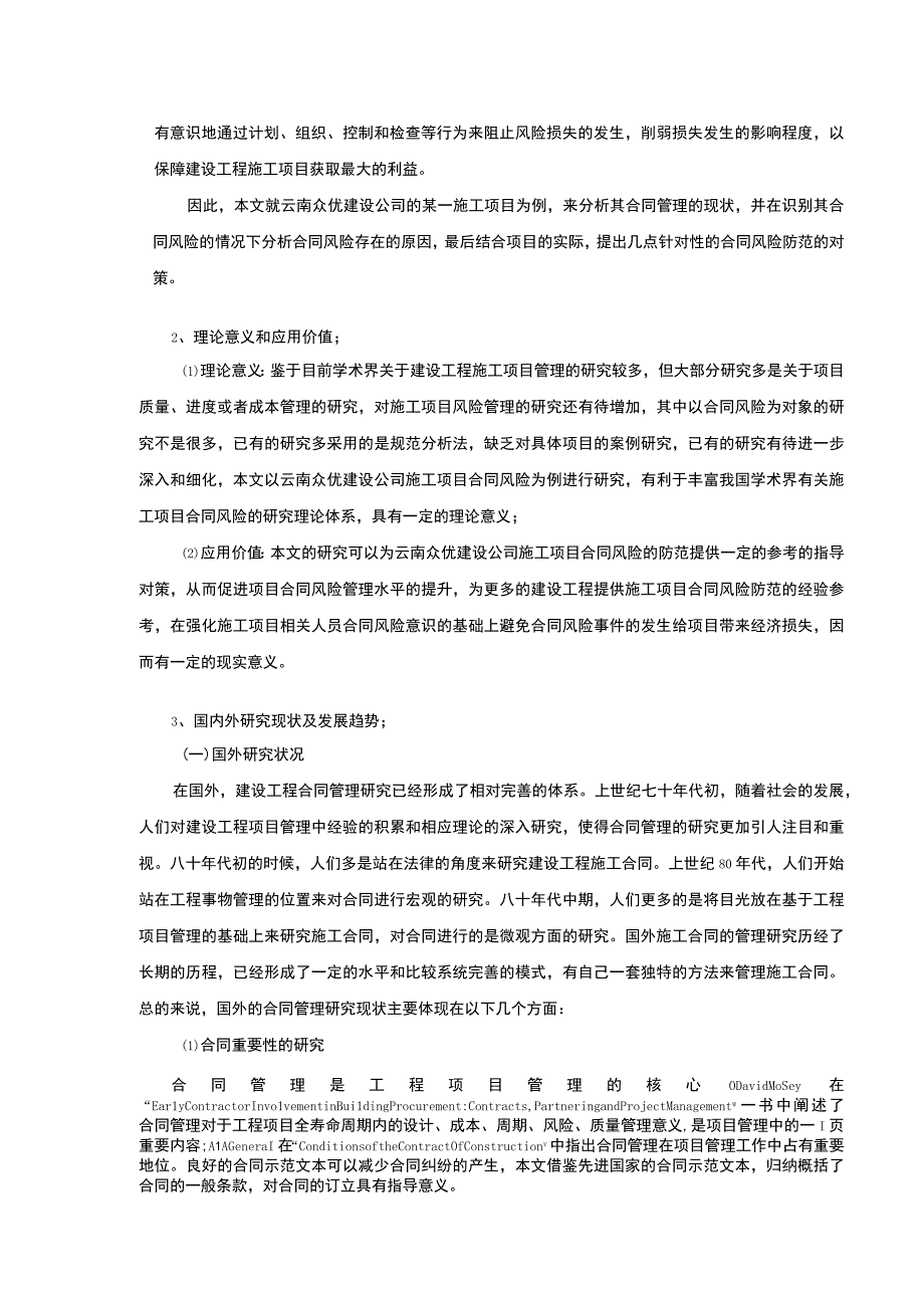 云南众优建设公司施工项目合同管理案例分析开题报告文献综述7100字.docx_第2页