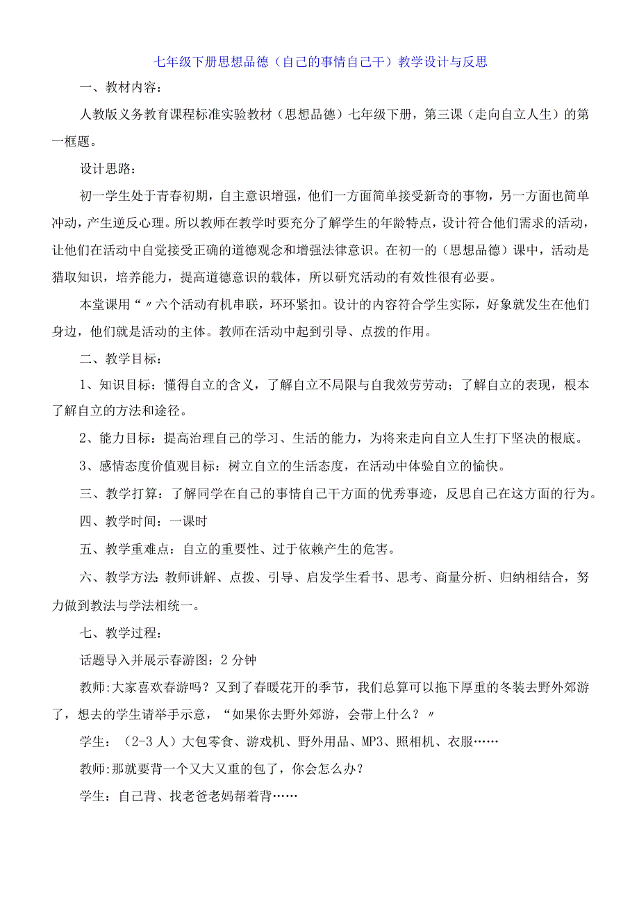 七年级下册思想品德《自己的事情自己干》教学设计与反思.docx_第1页