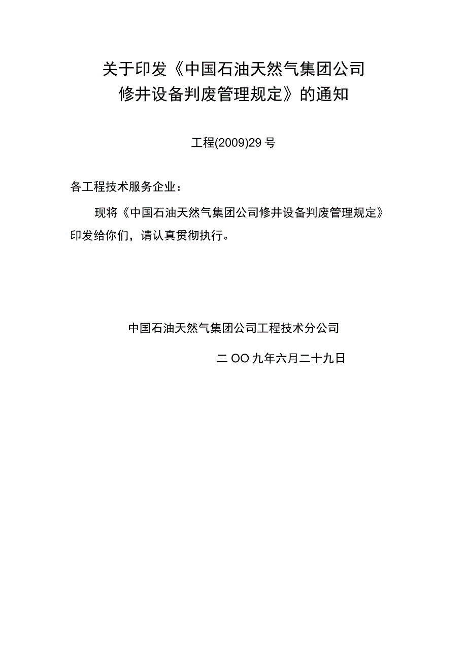 中国石油天然气集团公司修井设备判废检验管理规定.docx_第1页