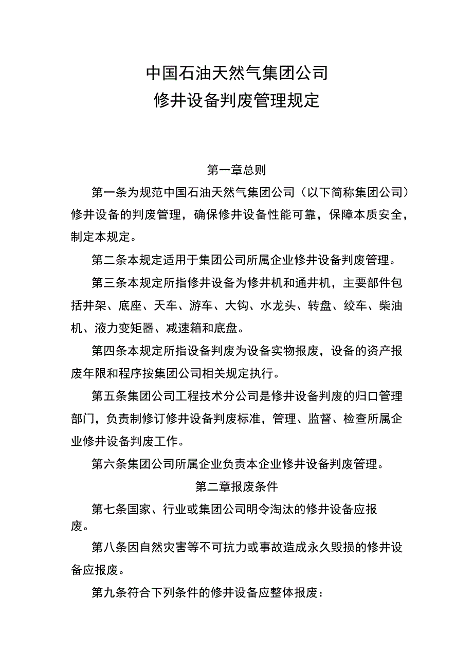 中国石油天然气集团公司修井设备判废检验管理规定.docx_第2页