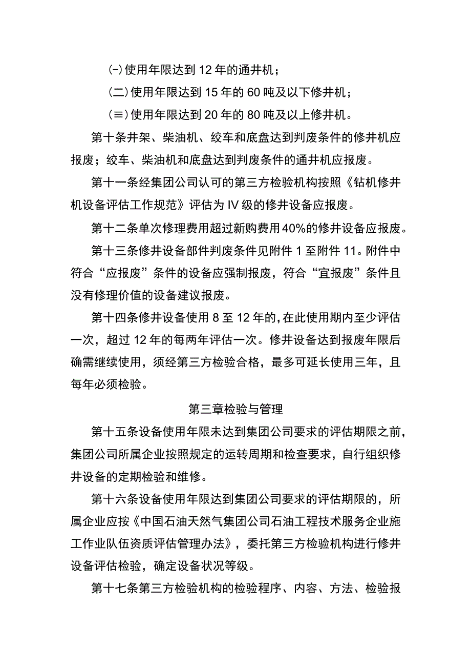 中国石油天然气集团公司修井设备判废检验管理规定.docx_第3页