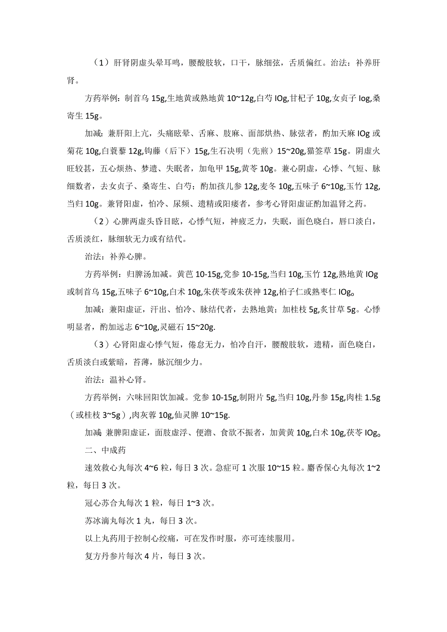 中医内科心绞痛中医诊疗规范诊疗指南2023版.docx_第2页