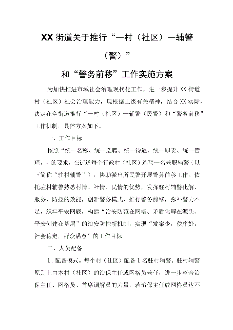 XX街道关于推行一村社区一辅警警和警务前移工作实施方案.docx_第1页