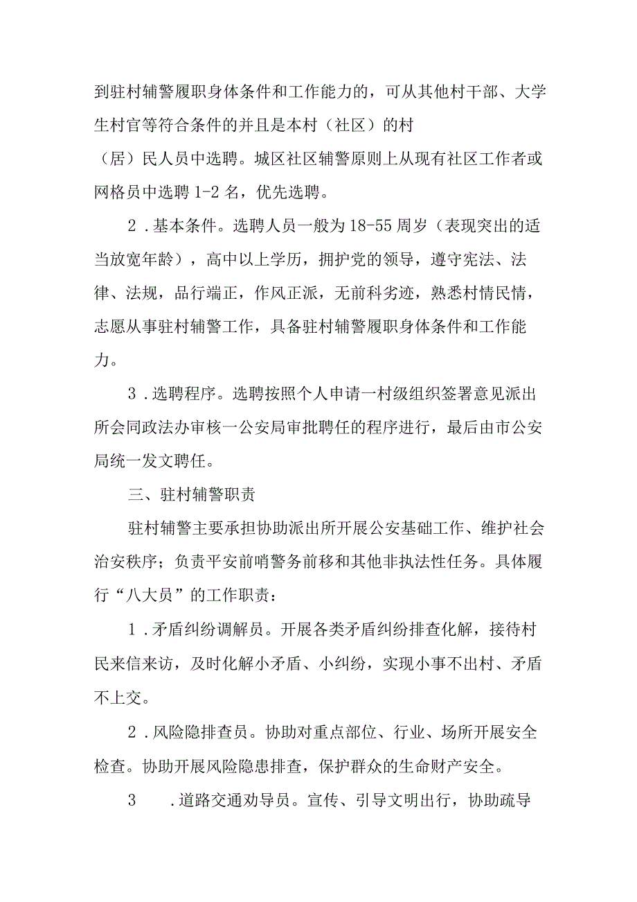 XX街道关于推行一村社区一辅警警和警务前移工作实施方案.docx_第2页