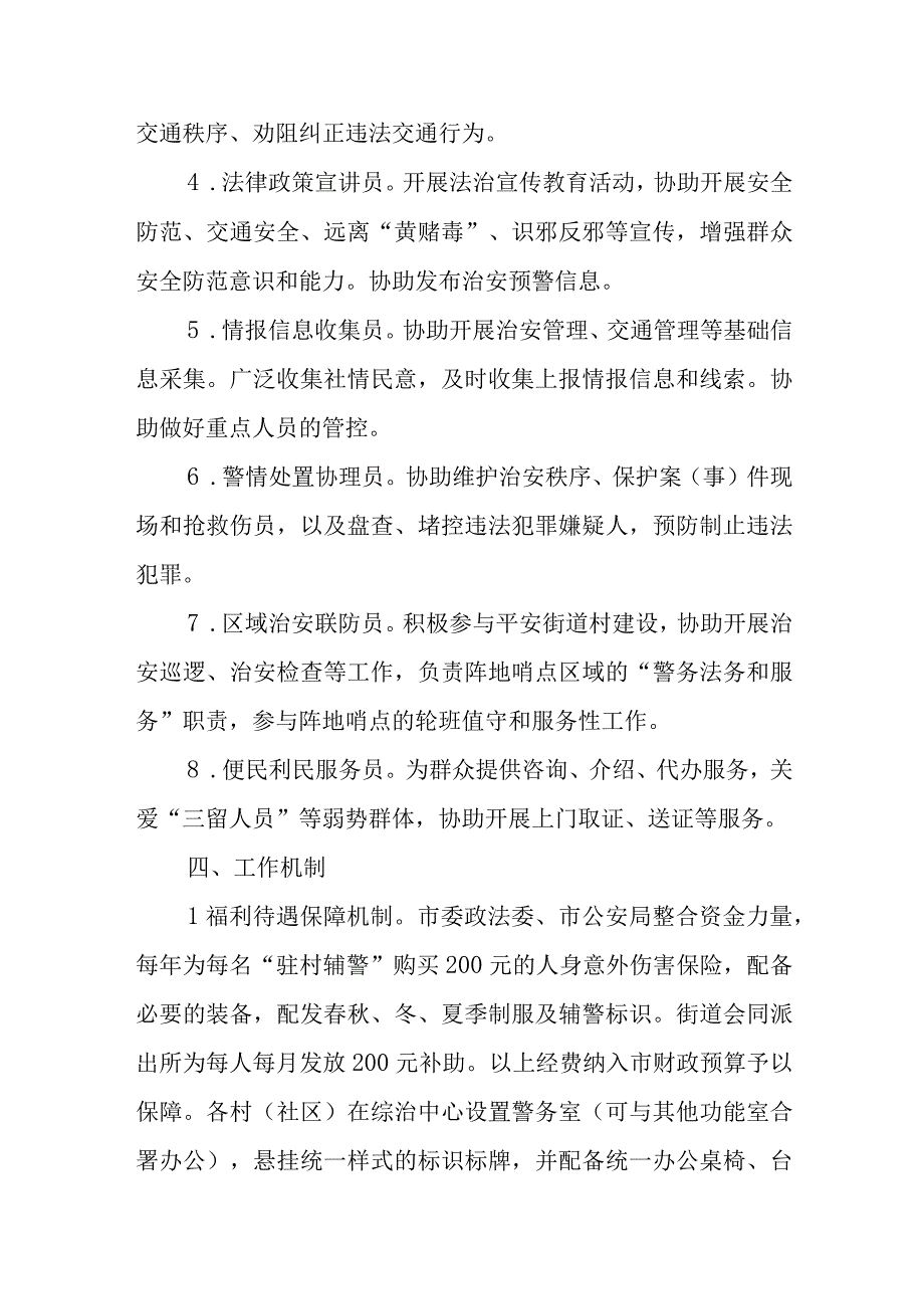 XX街道关于推行一村社区一辅警警和警务前移工作实施方案.docx_第3页