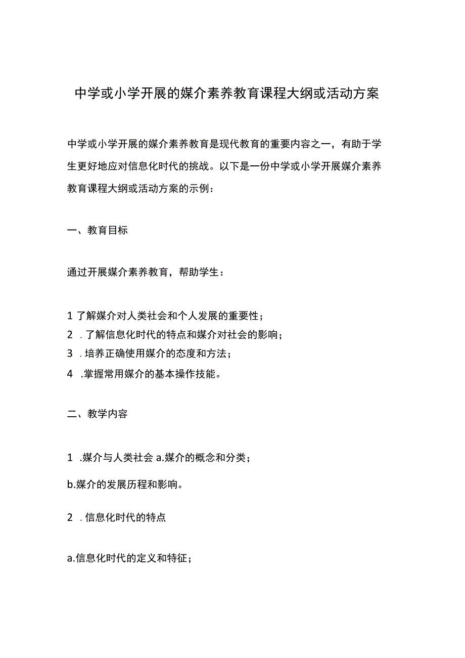 中学或小学开展的媒介素养教育课程大纲或活动方案.docx_第1页