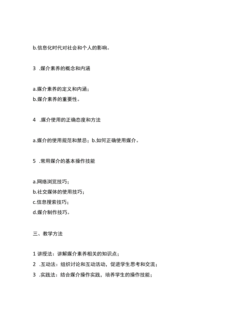 中学或小学开展的媒介素养教育课程大纲或活动方案.docx_第2页