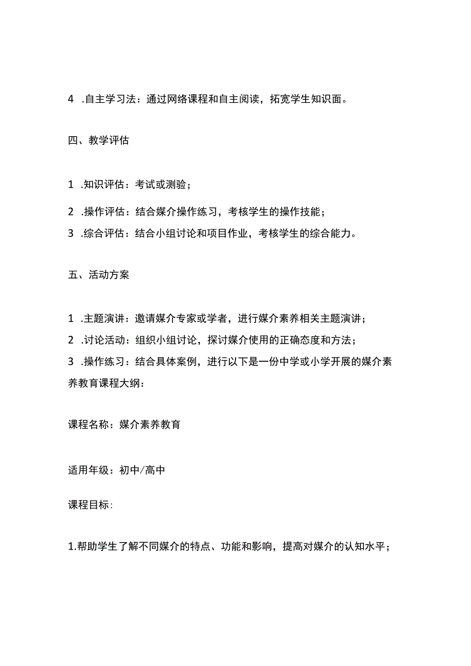 中学或小学开展的媒介素养教育课程大纲或活动方案.docx_第3页