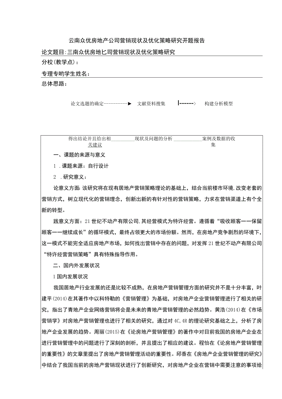 云南众优房地产公司营销现状及优化策略案例分析开题报告文献综述含提纲2800字.docx_第1页