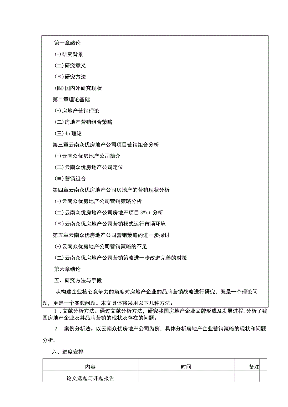 云南众优房地产公司营销现状及优化策略案例分析开题报告文献综述含提纲2800字.docx_第3页