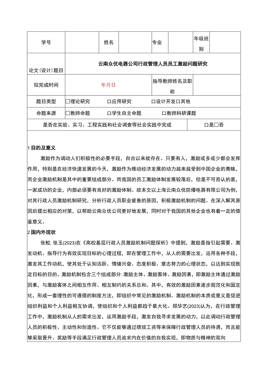 云南众优电器公司行政管理人员员工激励问题问题分析开题报告文献综述含提纲.docx_第1页