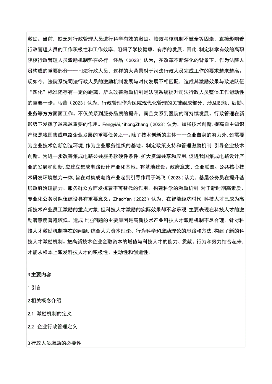 云南众优电器公司行政管理人员员工激励问题问题分析开题报告文献综述含提纲.docx_第2页