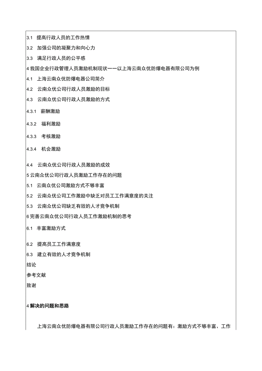 云南众优电器公司行政管理人员员工激励问题问题分析开题报告文献综述含提纲.docx_第3页